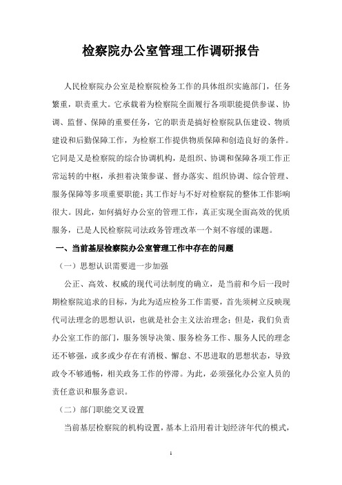 检察院办公室管理工作调研报告