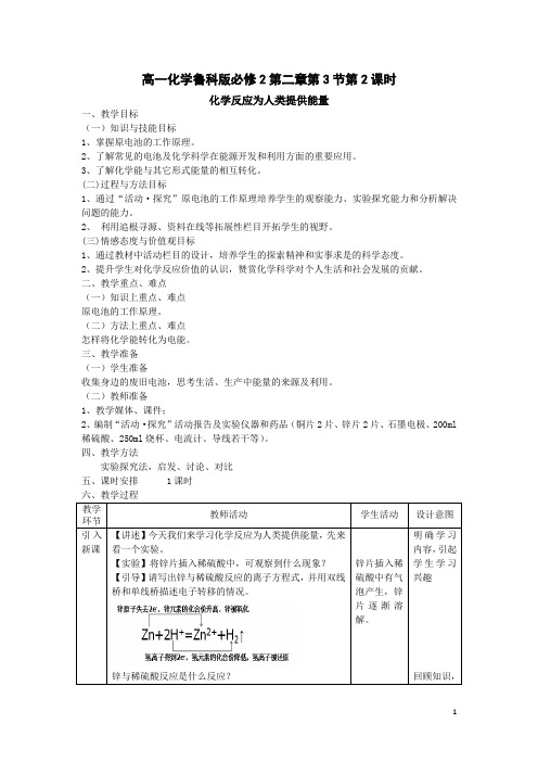 高中化学鲁科版必修二教案：第二章 第三节 第二课时 化学反应为人类提供能量 Word版含解析