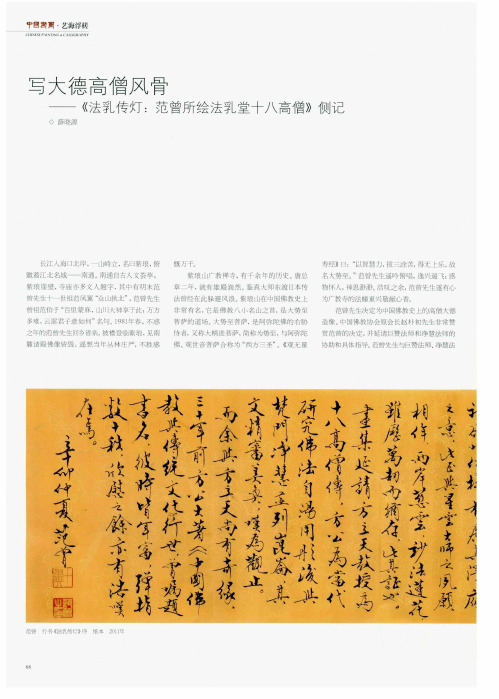 写大德高僧风骨——《法乳传灯：范曾所绘法乳堂十八高僧》侧记