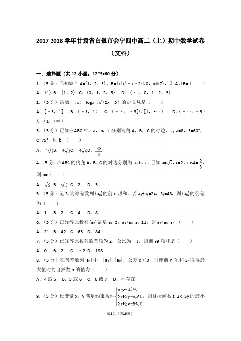 【精品】2018学年甘肃省白银市会宁四中高二上学期期中数学试卷和解析(文科)