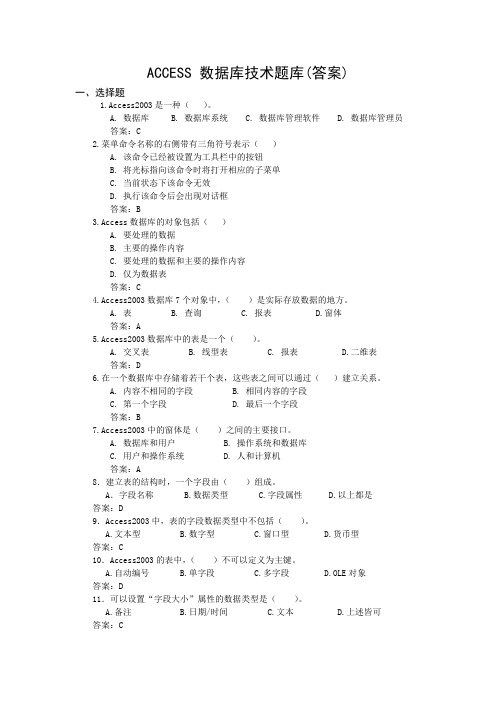 ACCESS 数据库技术题库(答案)