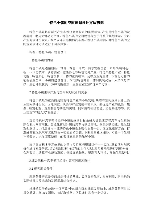 特色小镇的空间规划设计方法初探