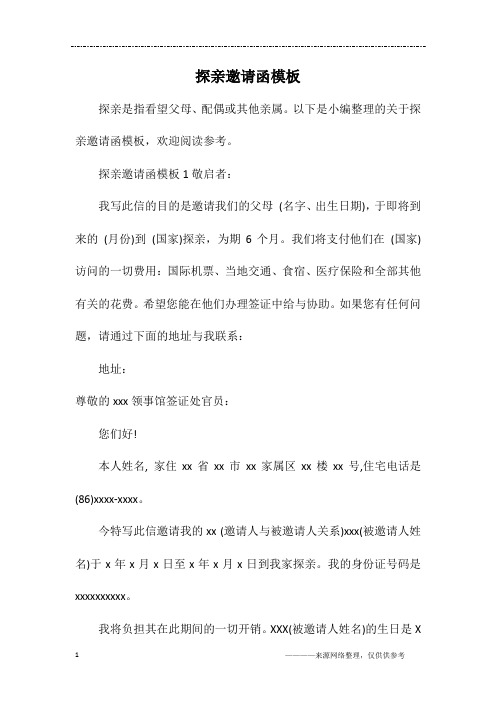 探亲邀请函模板