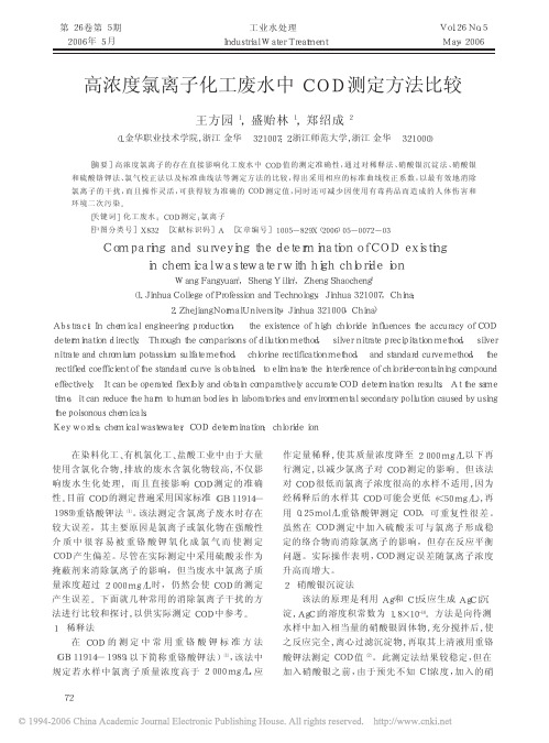 高浓度氯离子化工废水中COD测定方法比较