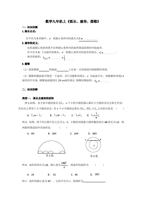初三数学九年级上《弧长、扇形、圆锥》复习