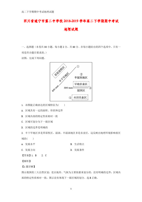 四川省遂宁市第二中学校2018-2019学年高二下学期期中考试地理试题(答案+解析)