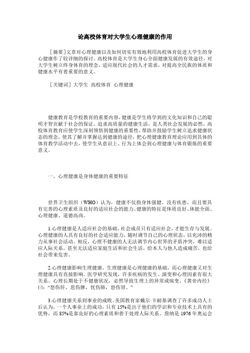 论高校体育对大学生心理健康的作用