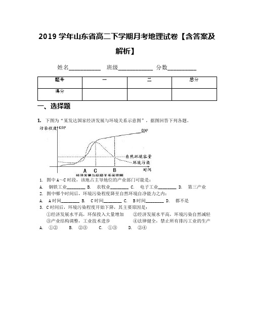 2019学年山东省高二下学期月考地理试卷【含答案及解析】
