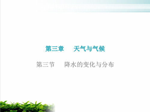 第三章 第三节 降水的变化与分布 课后作业课件—人教版地理七年级上册(共25张PPT)