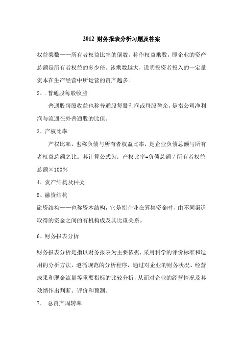 自考财务报表分析习题-答案