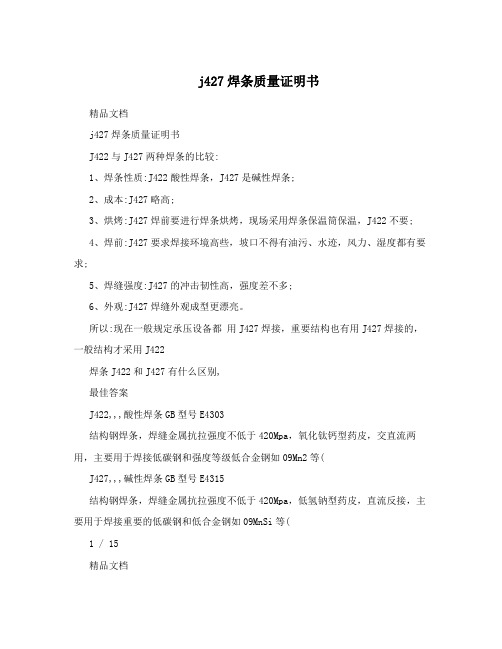 j427焊条质量证明书