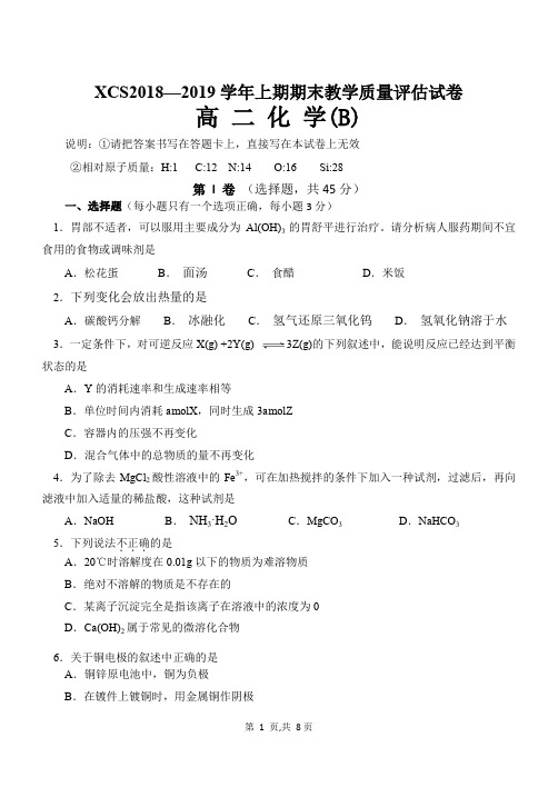 XCS2018—2019学年上期期末高二上化学教学质量评估试卷B(含答案)