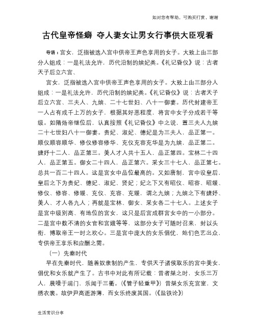 古代皇帝怪癖 夺人妻女让男女行事供大臣观看