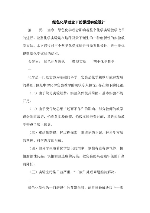 绿色化学理念下的微型实验设计