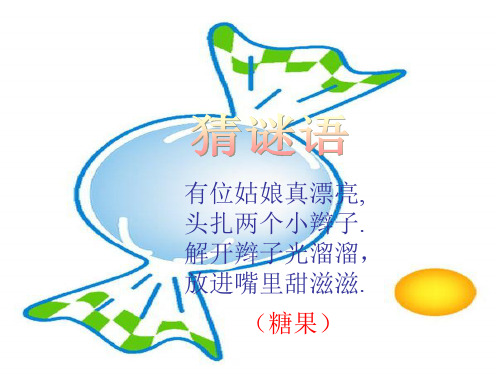 二年级上册数学课件-7.3  《分糖果》 ｜北师大版(2018秋) (共32张PPT)