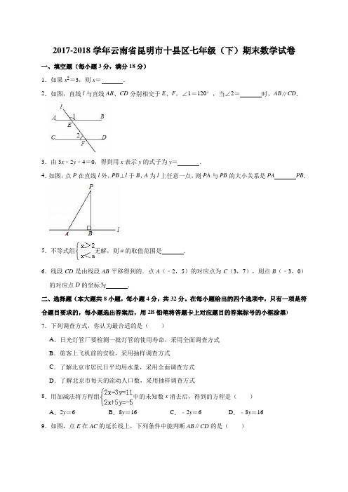 云南省昆明市十县区2017-2018学年七年级下学期期末检测数学试题(解析版)