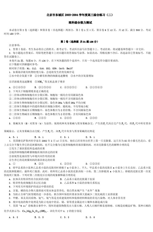 北京市东城区2004年高考理科综合二模试卷