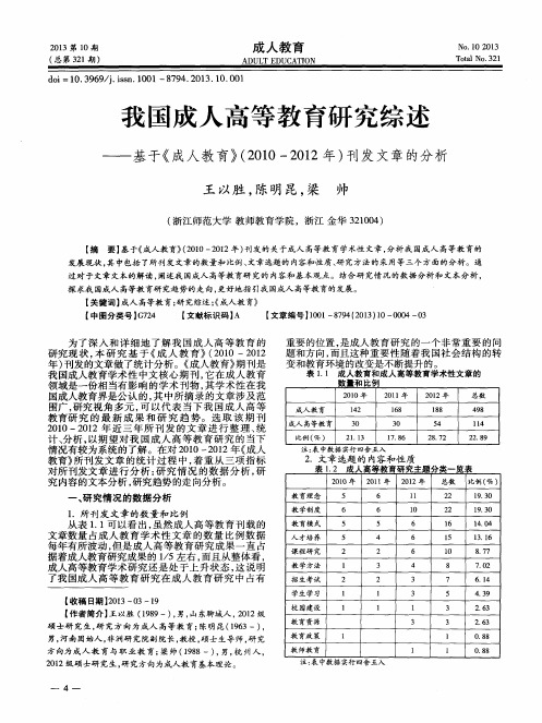 我国成人高等教育研究综述——基于《成人教育》(2010—2012年)刊发文章的分析