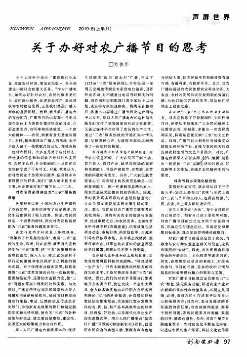 关于办好对农广播节目的思考