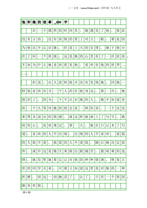 四年级写人作文：他和她的故事_400字