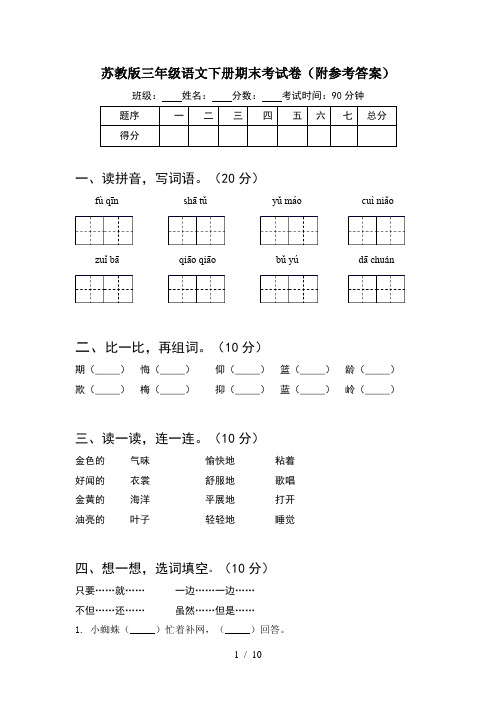 苏教版三年级语文下册期末考试卷附参考答案(2套)