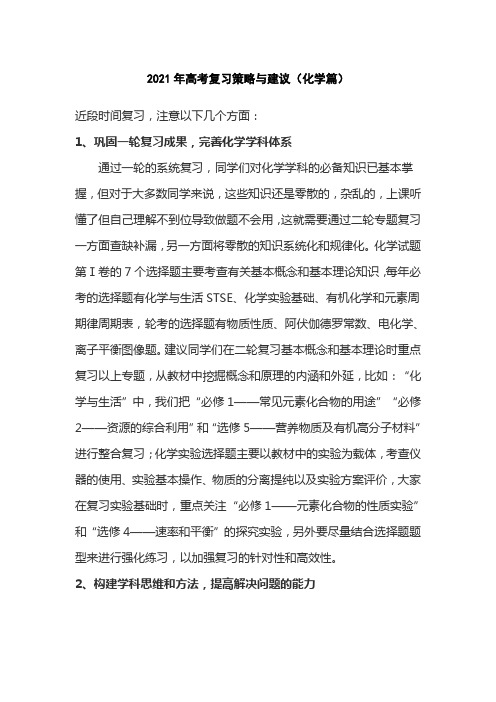 2021年高考复习策略与建议(化学篇)