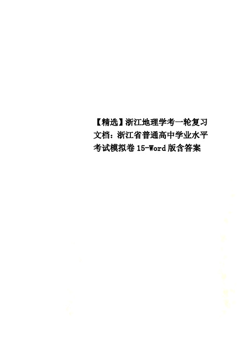 【精选】浙江地理学考一轮复习文档：浙江省普通高中学业水平考试模拟卷15-Word版含答案