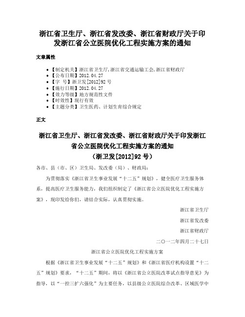 浙江省卫生厅、浙江省发改委、浙江省财政厅关于印发浙江省公立医院优化工程实施方案的通知