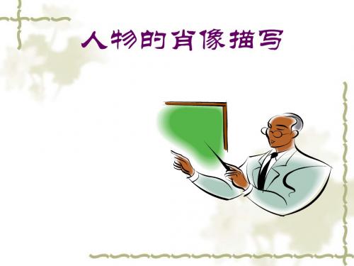 【初中作文】初中作文指导：人物的肖像描写ppt