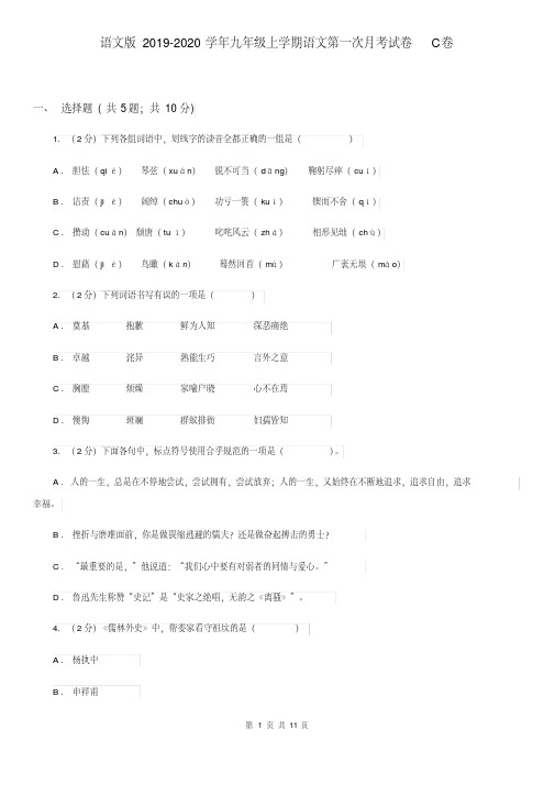 语文版2019-2020学年九年级上学期语文第一次月考试卷C卷(20210101162153)