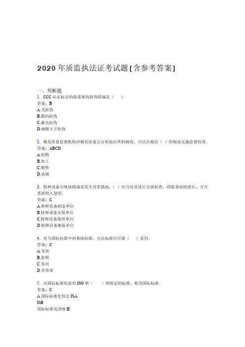 2020年质监执法证考试题20含参考答案