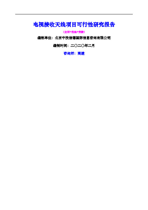电视接收天线项目可行性研究报告