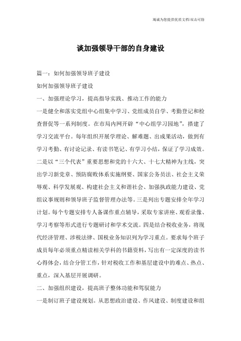 谈加强领导干部的自身建设