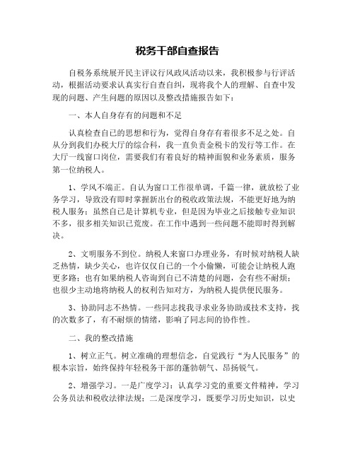 税务干部自查报告