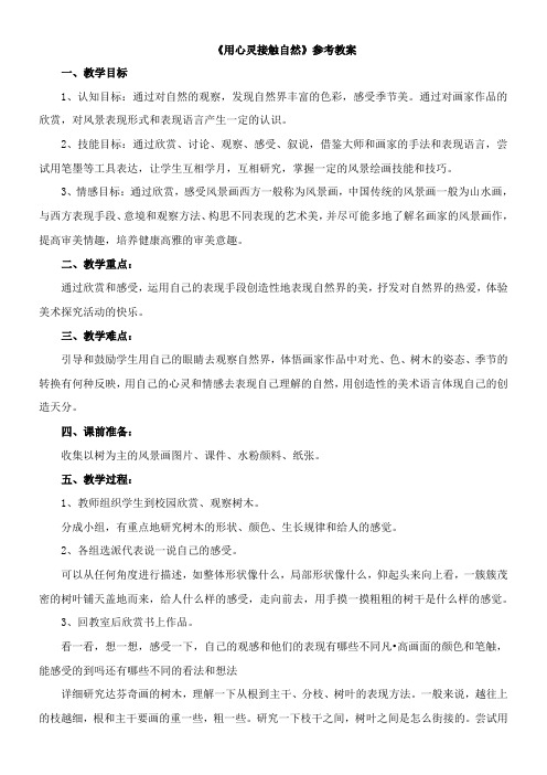 〖2021年整理〗《用心灵接触自然》参考优秀教案