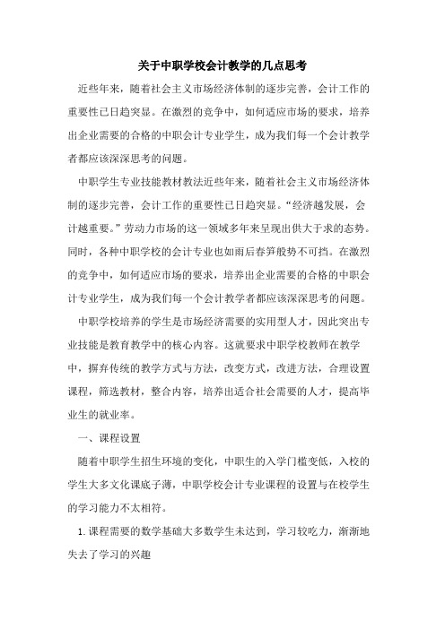 中职学校会计教学几点思考