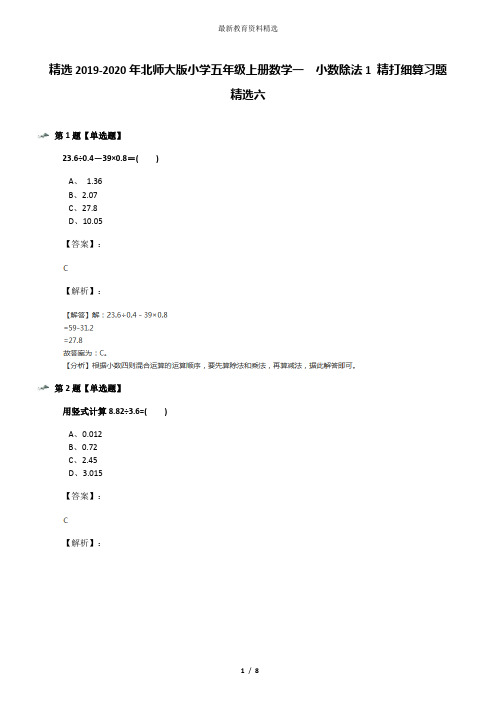 精选2019-2020年北师大版小学五年级上册数学一  小数除法1 精打细算习题精选六