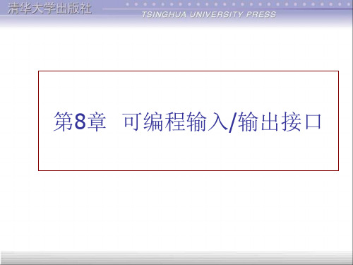 微型计算机原理与接口技术第二版-刘彦文 等-第8章