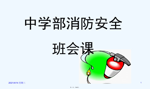 中学生消防安全教育课件教案