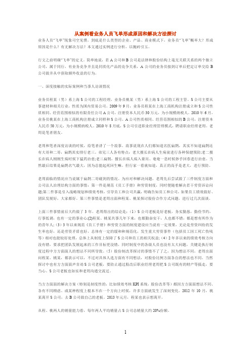 从案例看业务人员飞单形成原因和解决方法探讨