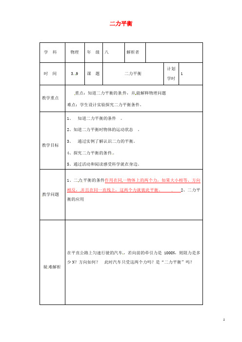 2020年八年级物理下册 8.2二力平衡教材解析清单 (新版)新人教版