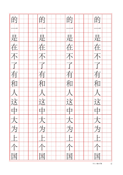 常用字帖行楷硬笔字帖最常用500汉字田字格