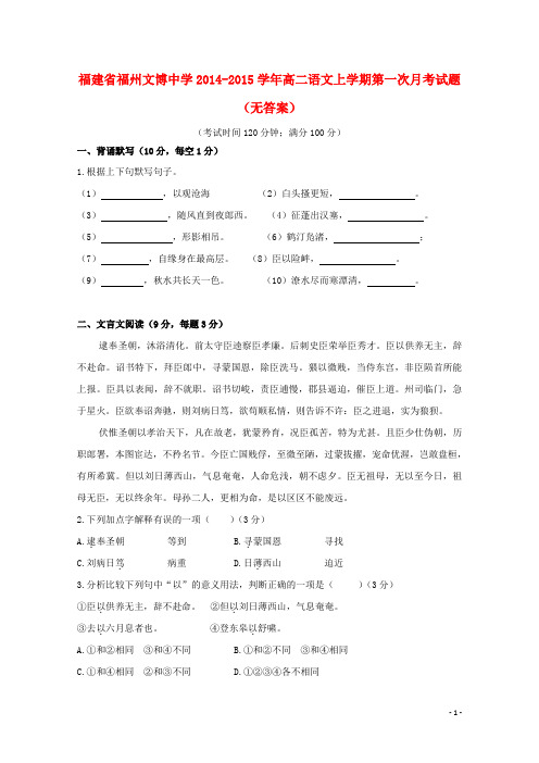 福建省福州文博中学高二语文上学期第一次月考试题(无答案)