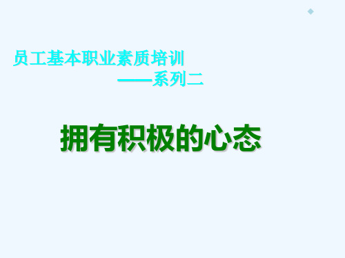 员工素质培训二-拥有积极的心态