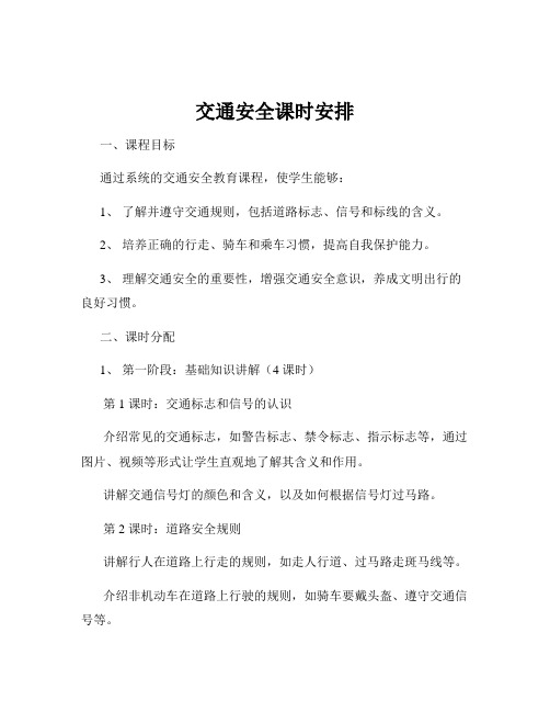 交通安全课时安排