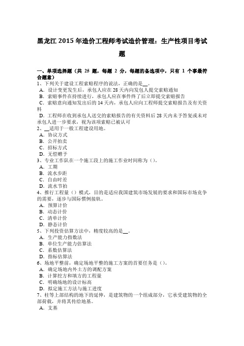 黑龙江2015年造价工程师考试造价管理：生产性项目考试题