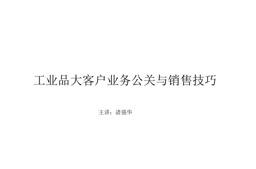 《工业品大客户业务公关与销售技巧》(上).pptx