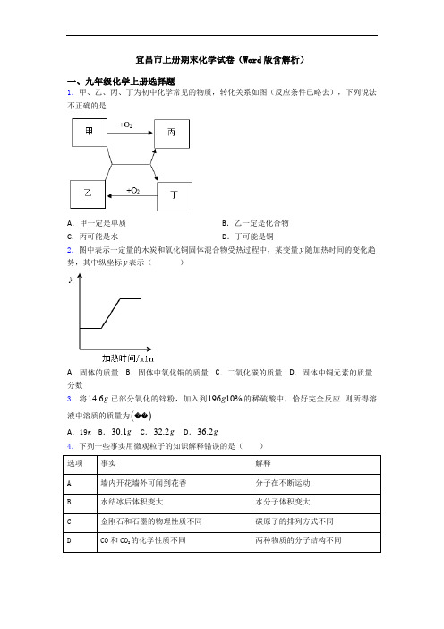 宜昌市初三化学上册期末化学试卷(Word版含解析)