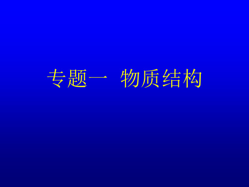 第一讲上课路易斯结构式、共振论、等电子体、分子间作用力和氢键.