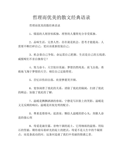 哲理而优美的散文经典语录